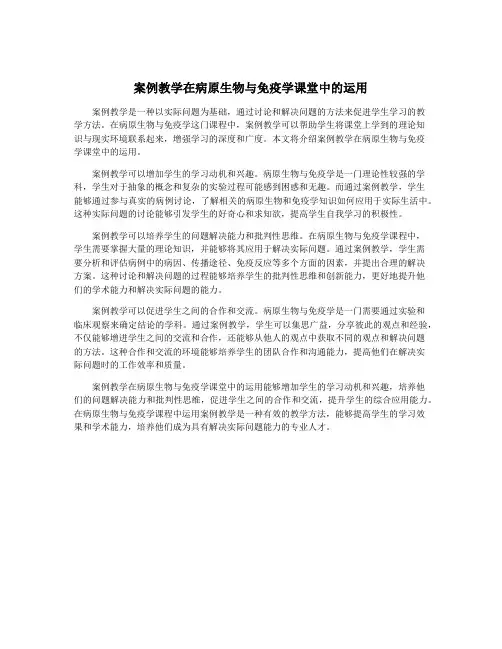案例教学在病原生物与免疫学课堂中的运用