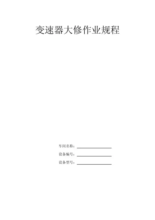 变速器大修作业规程