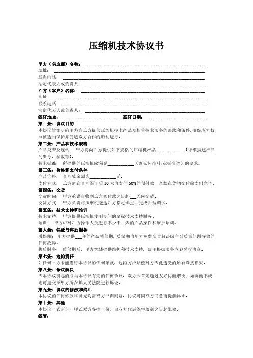 压缩机技术协议书范本