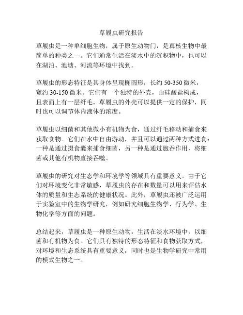 草履虫研究报告