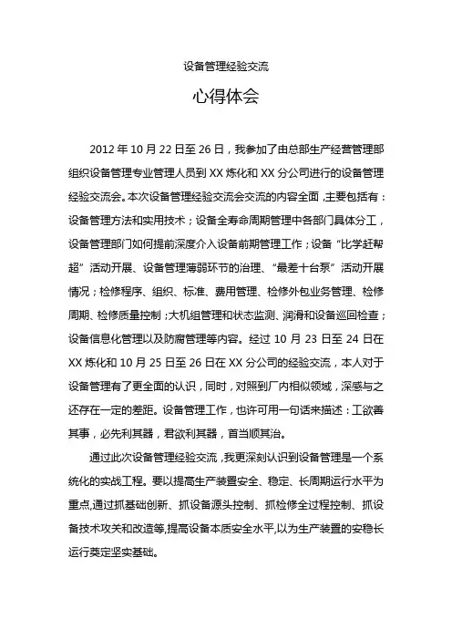 镇海炼化-金陵分公司设备管理经验交流心得体会