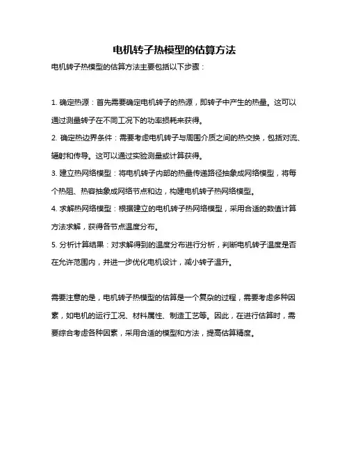 电机转子热模型的估算方法