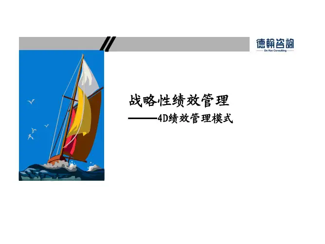 战略性绩效管理——4D绩效管理模式