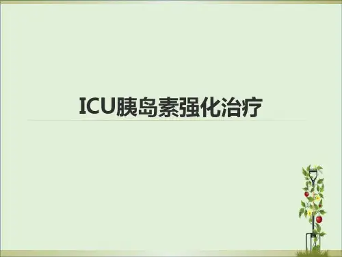 ICU胰岛素强化治疗解析