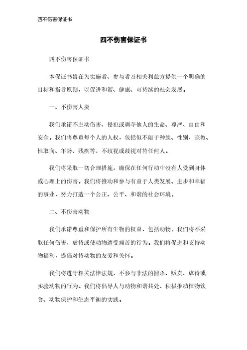 四不伤害保证书