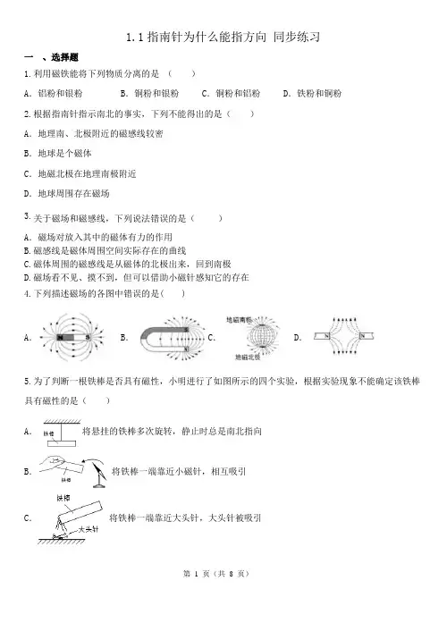 指南针为什么能指方向+同步练习-2023-2024学年浙教版八年级下册科学