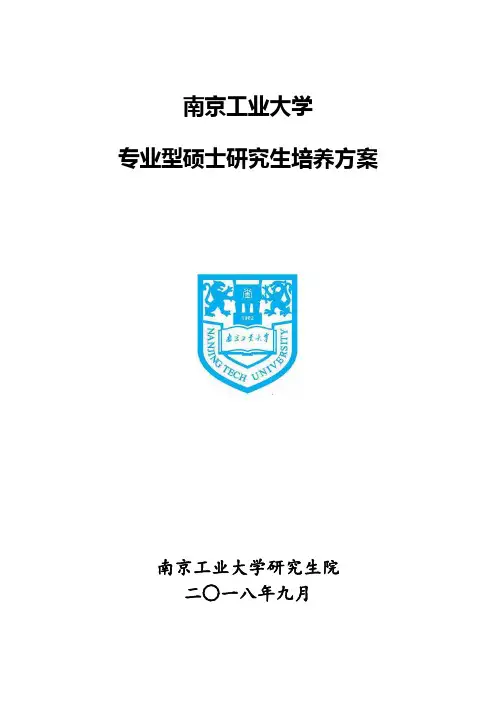 南京工业大学专业型硕士研究生培养方案