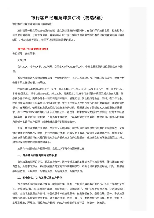 银行客户经理竞聘演讲稿（精选5篇）