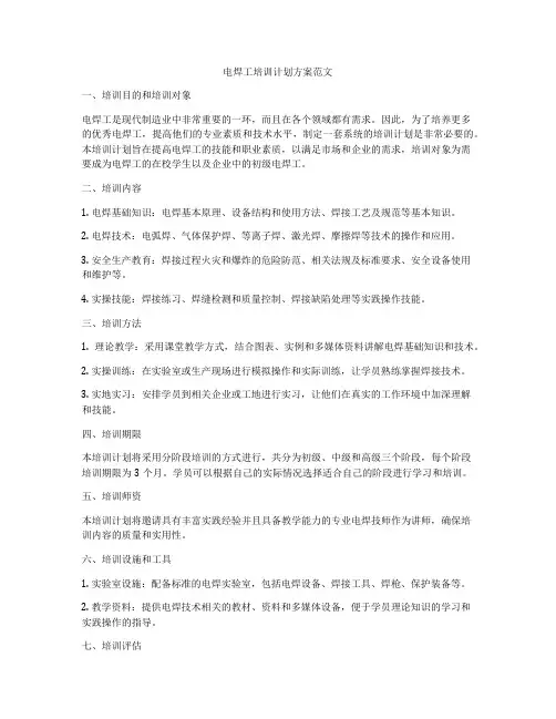 电焊工培训计划方案范文