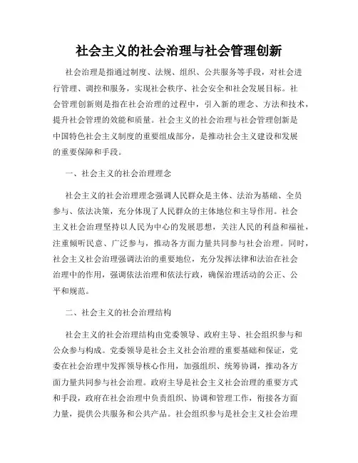 社会主义的社会治理与社会管理创新