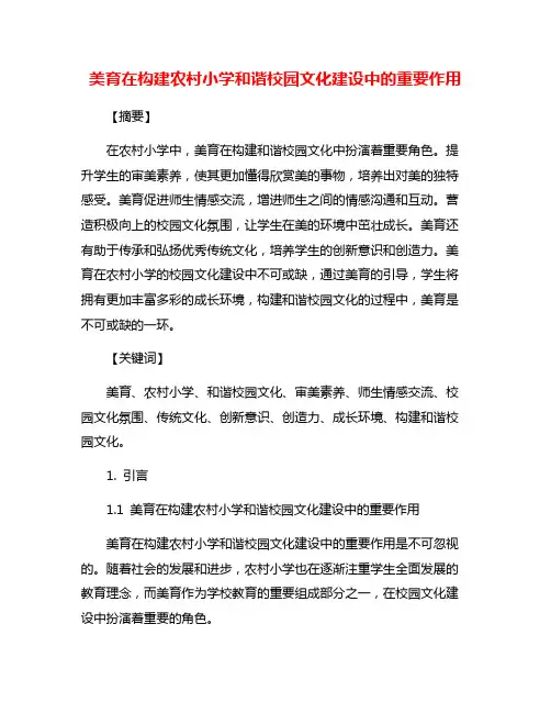 美育在构建农村小学和谐校园文化建设中的重要作用