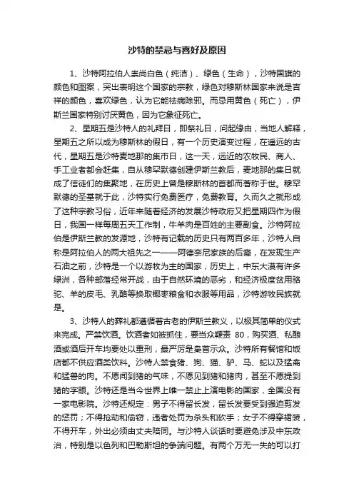 沙特的禁忌与喜好及原因