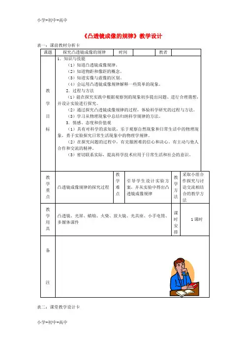 教育最新K122018年秋八年级物理上册 5.3凸透镜成像的规律教学设计 (新版)新人教版