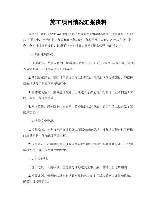 施工项目情况汇报资料