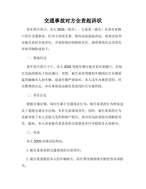 交通事故对方全责起诉状
