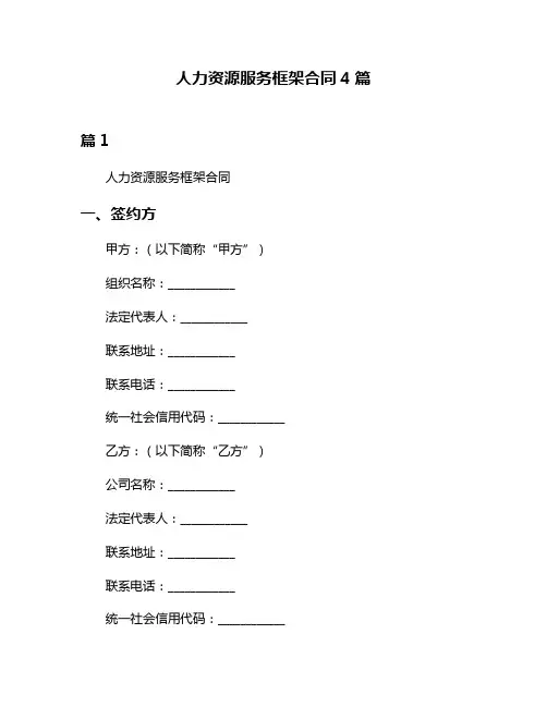 人力资源服务框架合同4篇