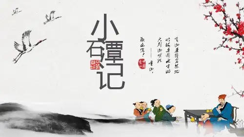 最新人教部编版八年级语文下册《小石潭记》ppt教学课件