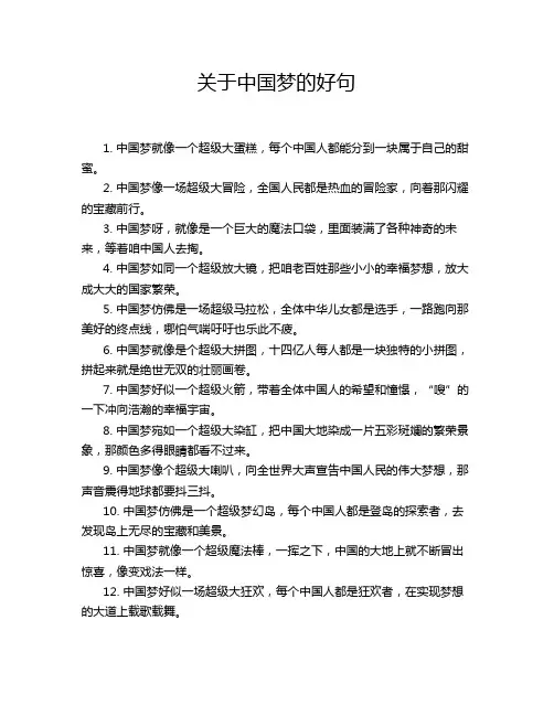 关于中国梦的好句