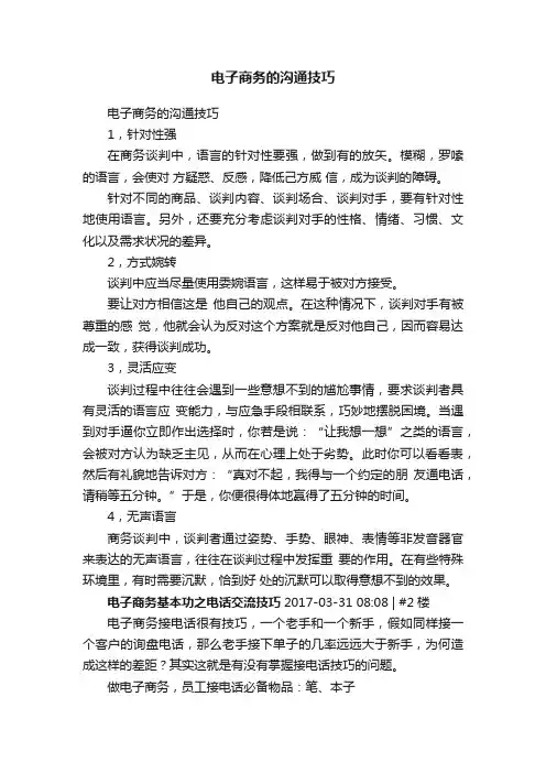 电子商务的沟通技巧
