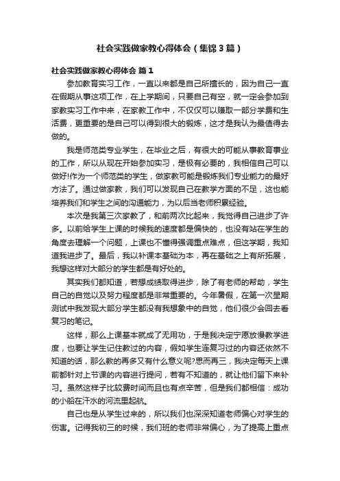 社会实践做家教心得体会（集锦3篇）