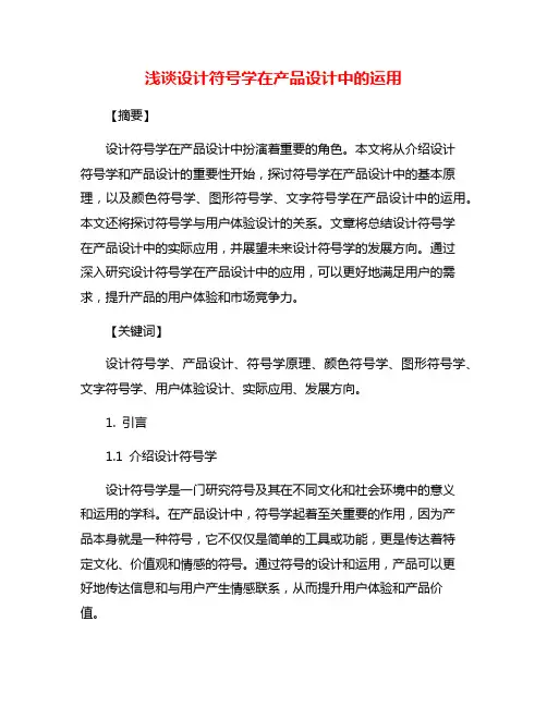 浅谈设计符号学在产品设计中的运用