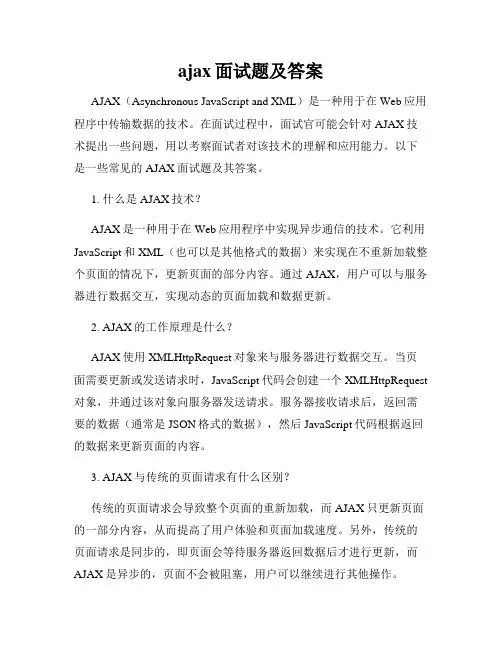 ajax面试题及答案