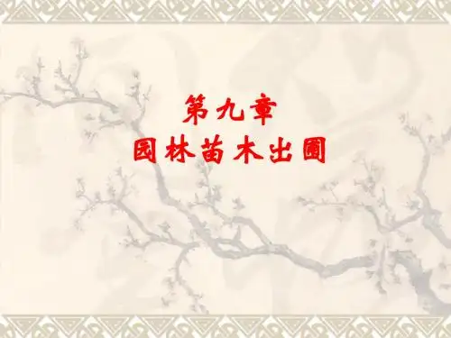 第九章苗木质量评价与出圃