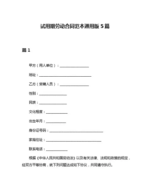 试用期劳动合同范本通用版5篇