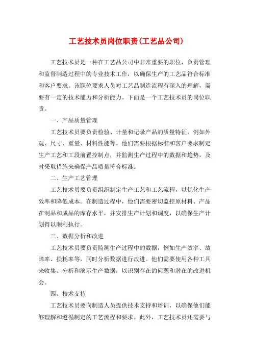 工艺技术员岗位职责(工艺品公司)