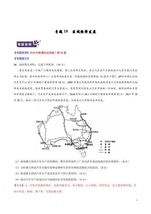 《高考真题》专题18 区域经济发展-2019年高考地理母题题源系列(解析版)