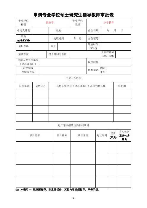 申请专业学位硕士研究生指导教师审批表