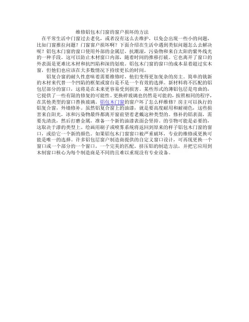 维修铝包木门窗的窗户损坏的方法