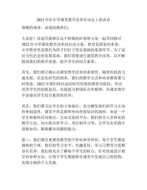 2022年在小学课堂教学改革启动会上的讲话
