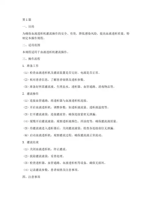 血透机灌流操作规程(3篇)