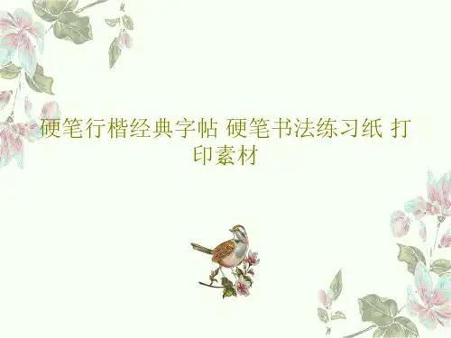 硬笔行楷经典字帖 硬笔书法练习纸 打印素材共80页文档