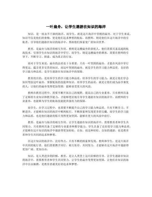 一叶扁舟,让学生遨游在知识的海洋
