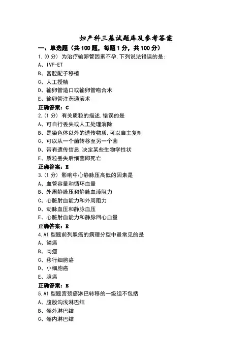 妇产科三基试题库及参考答案