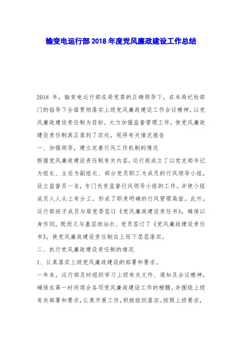 输变电运行部2018年度党风廉政建设工作总结