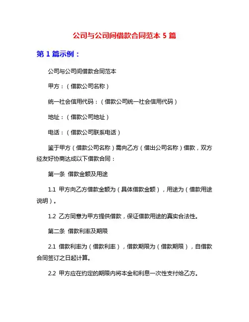 公司与公司间借款合同范本5篇