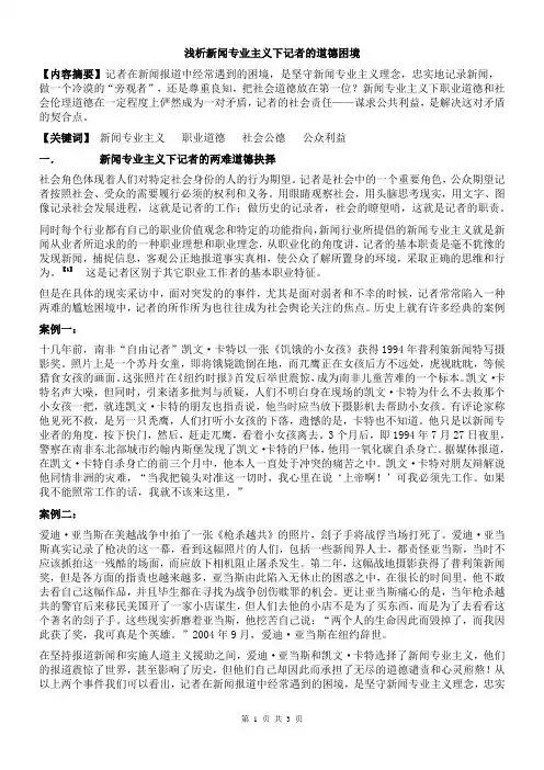 浅析新闻专业主义下记者的道德困境