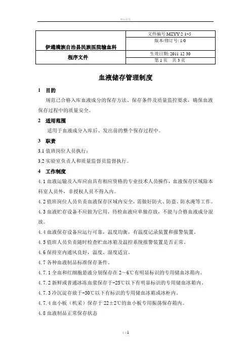 血液储存管理制度