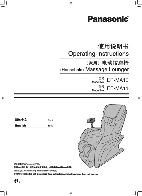 松下 电动按摩椅 EP-MA10 EP-MA11 使用说明书