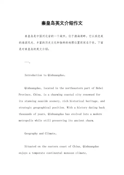 秦皇岛英文介绍作文
