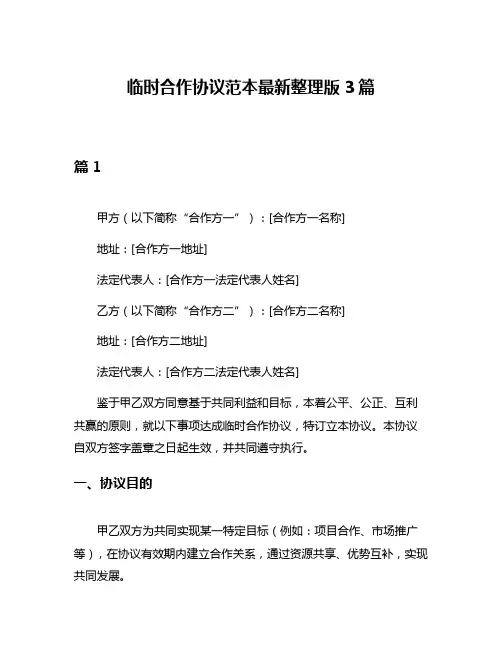 临时合作协议范本最新整理版3篇