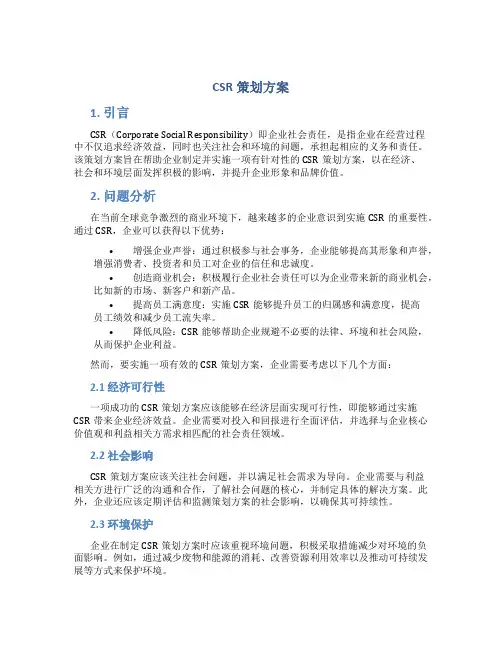 csr策划方案