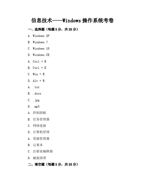 信息技术——Windows操作系统考卷