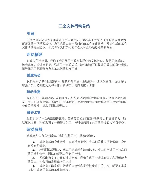 工会文体活动总结