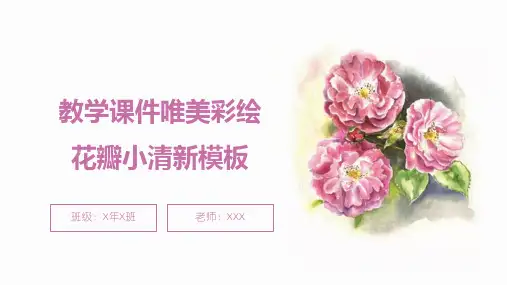 教学唯美彩绘花瓣小清新PPT模板