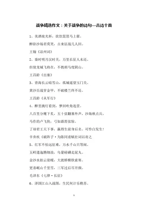 战争精选作文：关于战争的诗句—古诗十首