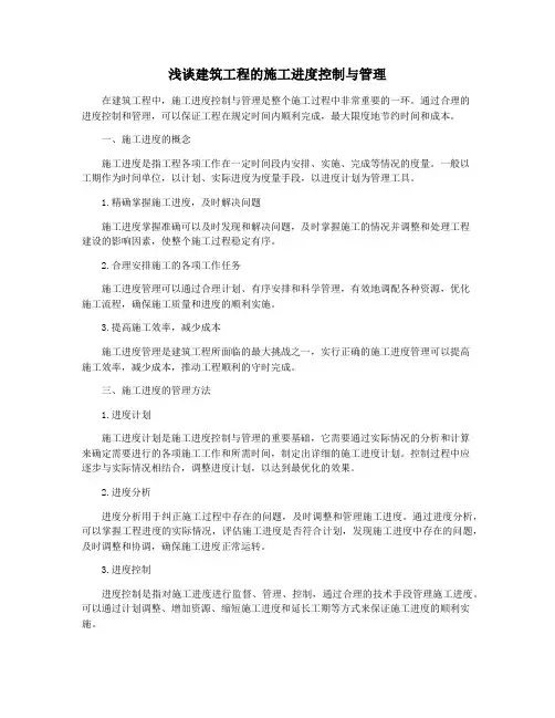浅谈建筑工程的施工进度控制与管理